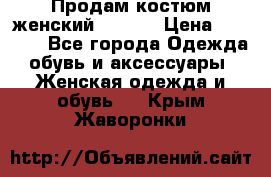 Продам костюм женский adidas › Цена ­ 1 500 - Все города Одежда, обувь и аксессуары » Женская одежда и обувь   . Крым,Жаворонки